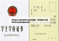 齐齐哈尔工程学院学位证样本图片（齐齐哈尔工程学院学位证样本图片高清）