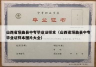 山西省垣曲县中专毕业证样本（山西省垣曲县中专毕业证样本图片大全）