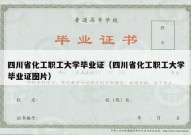 四川省化工职工大学毕业证（四川省化工职工大学毕业证图片）