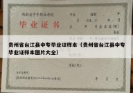 贵州省台江县中专毕业证样本（贵州省台江县中专毕业证样本图片大全）