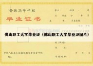 佛山职工大学毕业证（佛山职工大学毕业证图片）