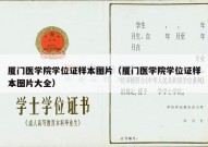 厦门医学院学位证样本图片（厦门医学院学位证样本图片大全）