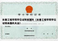 长春工程学院学位证样本图片（长春工程学院学位证样本图片大全）