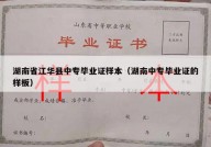 湖南省江华县中专毕业证样本（湖南中专毕业证的样板）