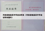 河南省睢县高中毕业证样本（河南省睢县高中毕业证样本图片）
