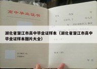 湖北省潜江市高中毕业证样本（湖北省潜江市高中毕业证样本图片大全）