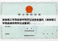 湖南理工学院南湖学院学位证样本图片（湖南理工学院南湖学院学位证要求）