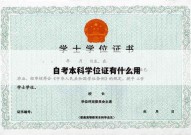 自考本科学位证有什么用