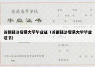 首都经济贸易大学毕业证（首都经济贸易大学毕业证书）