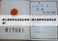 成人本科学位证怎么申请（成人本科学位证怎么申请?