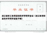 浙江省职工体育运动技术学院毕业证（浙江体育职业技术学院毕业能干嘛）