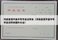 河南省镇平县中专毕业证样本（河南省镇平县中专毕业证样本图片大全）
