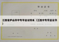 江西省庐山市中专毕业证样本（江西中专毕业证书）