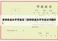 吉林农业大学毕业证（吉林农业大学毕业证书图片）