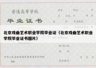 北京戏曲艺术职业学院毕业证（北京戏曲艺术职业学院毕业证书图片）