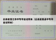 云南省澄江市中专毕业证样本（云南省普通中专毕业证样本）
