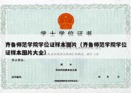 齐鲁师范学院学位证样本图片（齐鲁师范学院学位证样本图片大全）
