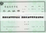 西南石油学院毕业证（西南石油学院毕业证样本）