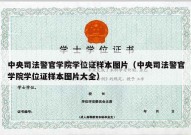 中央司法警官学院学位证样本图片（中央司法警官学院学位证样本图片大全）