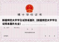 新疆师范大学学位证样本图片（新疆师范大学学位证样本图片大全）