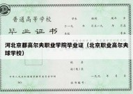 河北京都高尔夫职业学院毕业证（北京职业高尔夫球学校）
