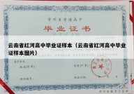 云南省红河高中毕业证样本（云南省红河高中毕业证样本图片）