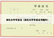 湖北大学毕业证（湖北大学毕业证书图片）