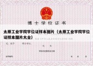 太原工业学院学位证样本图片（太原工业学院学位证样本图片大全）