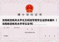 沈阳航空航天大学北方科技学院学位证样本图片（沈阳航空航天大学学位证书）