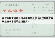 武汉生物工程职业技术学院毕业证（武汉生物工程职业技术学院毕业证图片）