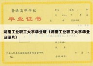 湖南工业职工大学毕业证（湖南工业职工大学毕业证图片）