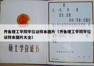 齐鲁理工学院学位证样本图片（齐鲁理工学院学位证样本图片大全）