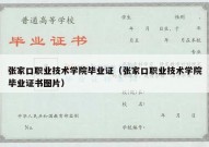 张家口职业技术学院毕业证（张家口职业技术学院毕业证书图片）