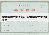 杭州职业技术学院毕业证（杭州职业技术学院毕业证书）