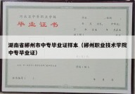 湖南省郴州市中专毕业证样本（郴州职业技术学院中专毕业证）