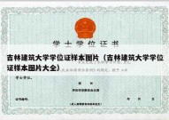 吉林建筑大学学位证样本图片（吉林建筑大学学位证样本图片大全）