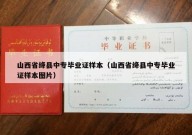山西省绛县中专毕业证样本（山西省绛县中专毕业证样本图片）