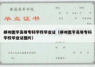 郴州医学高等专科学校毕业证（郴州医学高等专科学校毕业证图片）