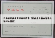 云南省云县中专毕业证样本（云南省云县中专毕业证样本图片）