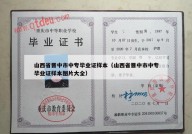 山西省晋中市中专毕业证样本（山西省晋中市中专毕业证样本图片大全）