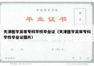 天津医学高等专科学校毕业证（天津医学高等专科学校毕业证图片）