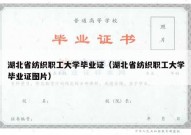湖北省纺织职工大学毕业证（湖北省纺织职工大学毕业证图片）