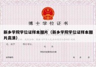 新乡学院学位证样本图片（新乡学院学位证样本图片高清）