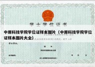 中原科技学院学位证样本图片（中原科技学院学位证样本图片大全）
