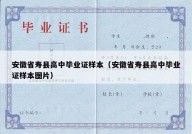 安徽省寿县高中毕业证样本（安徽省寿县高中毕业证样本图片）