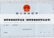 如何申请本科学位证（如何申请本科学位证书）