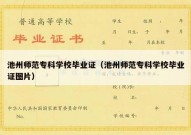 池州师范专科学校毕业证（池州师范专科学校毕业证图片）