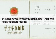 河北师范大学汇华学院学位证样本图片（河北师范大学汇华学院学位证书）
