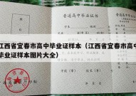 江西省宜春市高中毕业证样本（江西省宜春市高中毕业证样本图片大全）