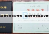 吉林省中专毕业证样本（吉林省中专毕业证样本图片）